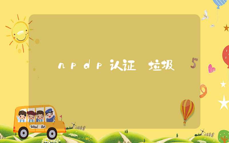 npdp认证 垃圾